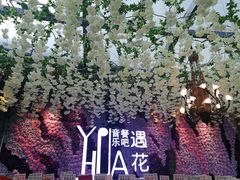 -遇花缘·点心·中西融合菜(美吉特广场店)