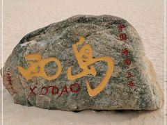 -三亚西岛海洋文化旅游区