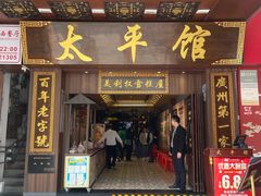 -太平馆西餐厅(北京路店)