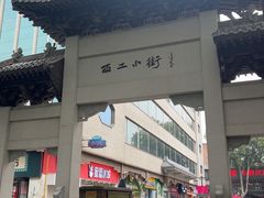 -小街天府(西工小街店)