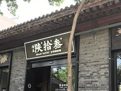 -陕拾叁(袁家村店)