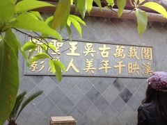 景点-定园
