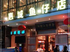 门面-抱德·潮汕味(敦和店原惠城鱼仔)