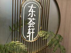 -东荟轩
