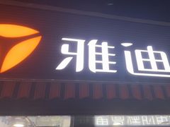 -雅迪电动车(北艾路店)