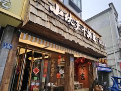 -梅溪·小伙子干挑面(安吉总店)