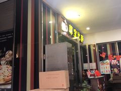 -尊宝比萨(首座店)