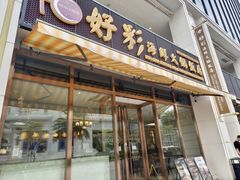 -好彩海鲜火锅饭店(银河百老汇店)