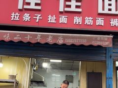 -佳佳面馆(龙首村东区店)