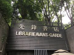 门面-先锋书店(五台山总店)
