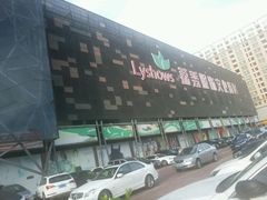 -荔秀服饰文化街区