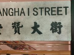 -1192弄老上海风情街(世纪汇广场店)