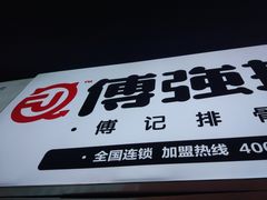 -傅强排骨(成都总店)
