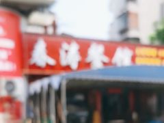 -春涛餐馆(下坝店)