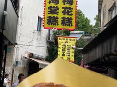 海棠糕-姑苏秦隆昌(木渎古镇店)