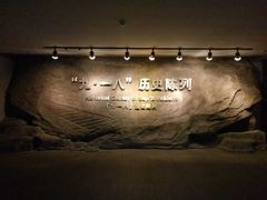 -沈阳“九·一八”历史博物馆