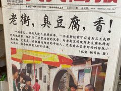 -仓桥直街臭豆腐