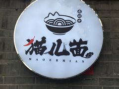 -老地方猫儿面(磁器口店)