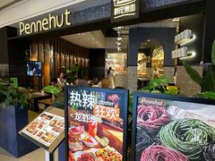 -Pennehut畔尼意面(合肥万象城店)