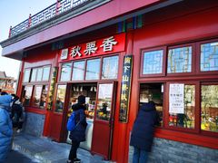 门面-秋栗香(地安门店)
