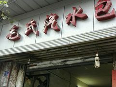 -毛氏汽水包(山海关路店)