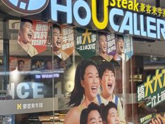 -豪客来牛排(空港华联店)