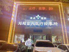 -刘超盲人按摩所(寇庄西路店)