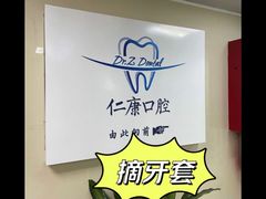 -Dr.Z dental仁康种植矫正中心