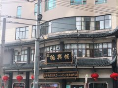 -德兴馆(广东路总店)