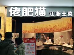 门面-佬肥猫(周浦万达店)