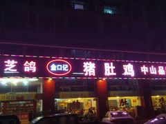 -金口记猪肚鸡(开发区总店)