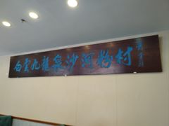 -沙河粉村·国家非遗传承(云台店)