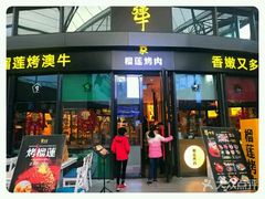 门面-犟牛家·榴莲烤肉(五棵松店)