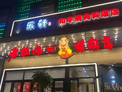 门面-老板娘的烤肉店(港湾广场店)