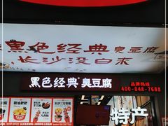 门面-黑色经典臭豆腐·湖南特产(步行街店)