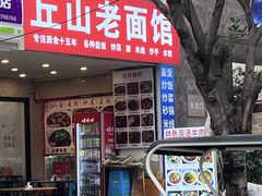 -丘山老面馆(紫都城店)