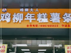 门面-鸡柳大人(宁大店)