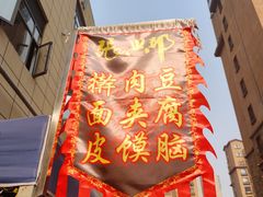 -张兴邦擀面皮(禧悦里店)