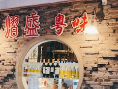 -熠盛粤味(永康路店)