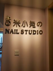 -米小兔美甲美睫