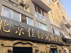 -北京佳信宠物医院
