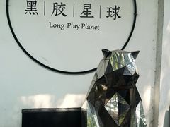 -黑胶星球(华发中城商都店)