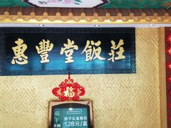 门面-惠丰堂饭庄·烤鸭·京味菜(翠微路店)
