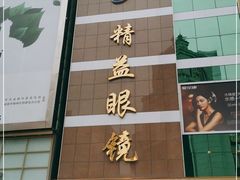 -精益眼镜(春熙路店)
