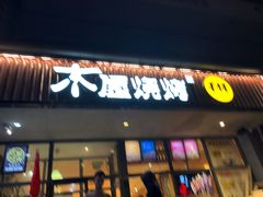 门面-木屋烧烤(西南角店)