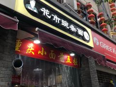 门面-花市豌杂面(民生路店)
