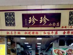 门面-珍珍小食店(西华路店)