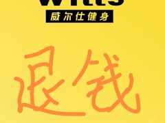 -威尔仕健身·游泳(龙湖天街店)