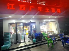 -江西广丰土菜馆(华亭老街店)