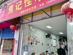 -怪噜粉(红树东方店)